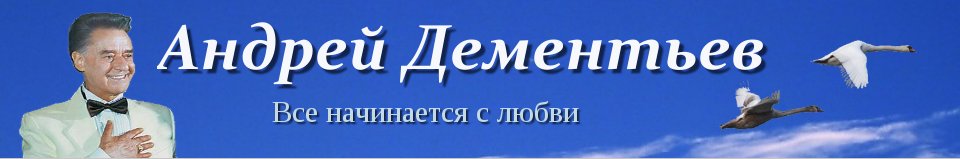 Андрей Дементьев - Ни о чем не жалейте